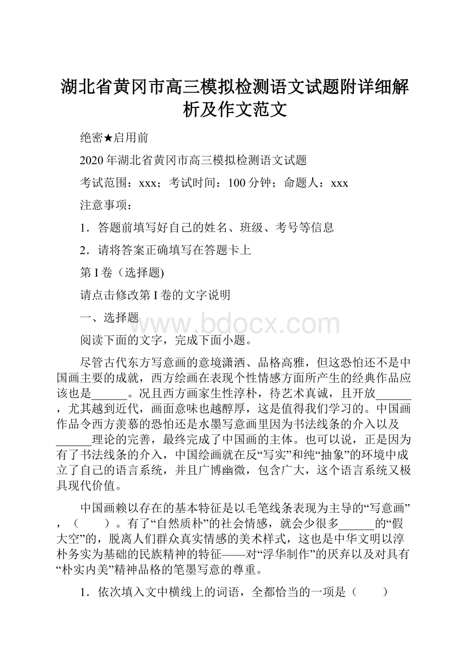 湖北省黄冈市高三模拟检测语文试题附详细解析及作文范文.docx