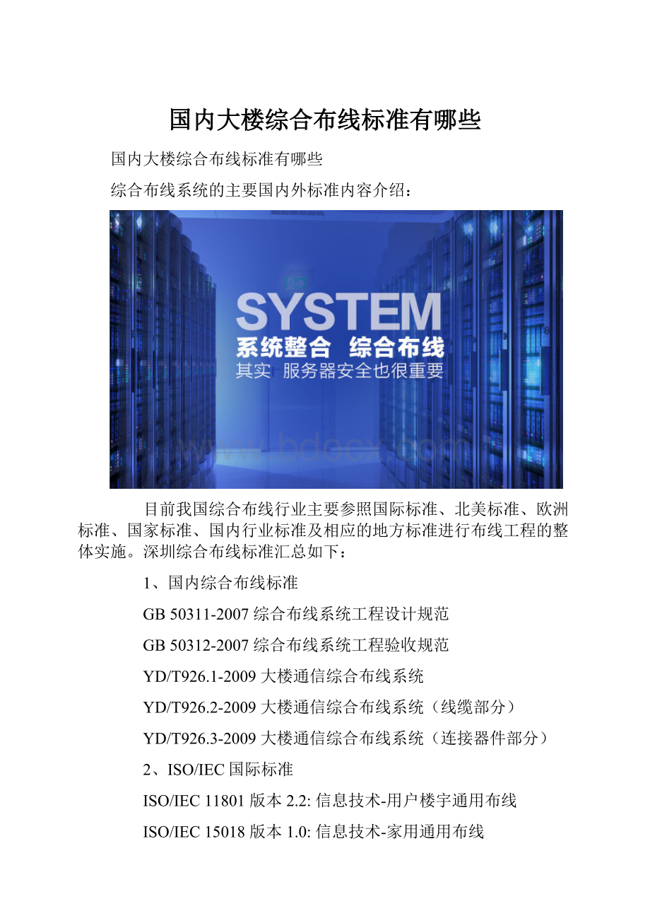国内大楼综合布线标准有哪些.docx_第1页