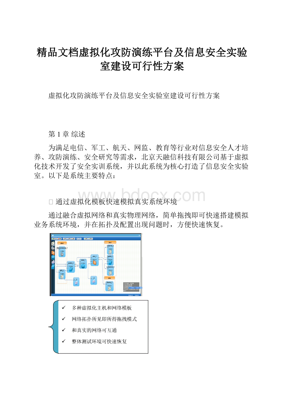 精品文档虚拟化攻防演练平台及信息安全实验室建设可行性方案.docx