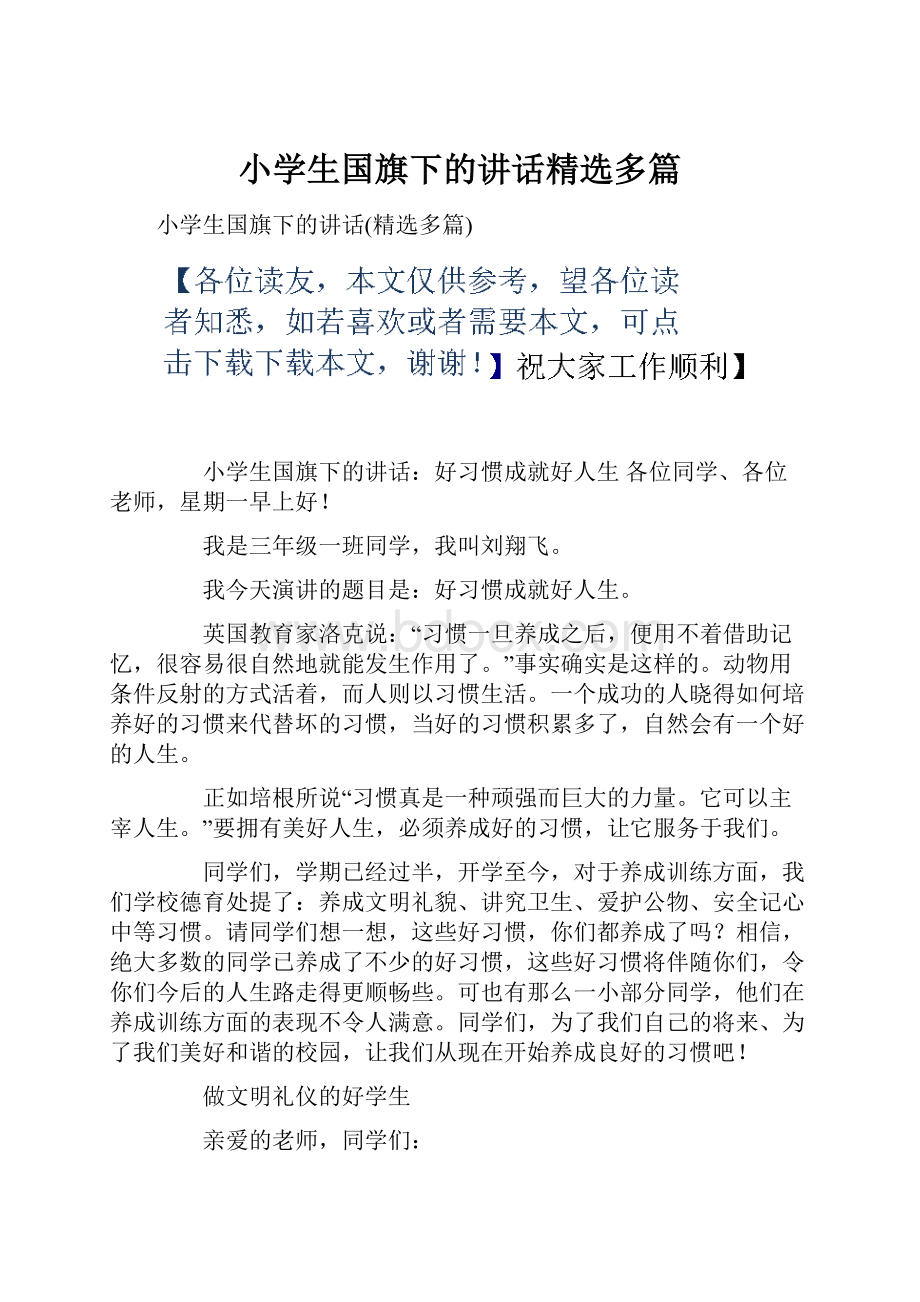 小学生国旗下的讲话精选多篇.docx