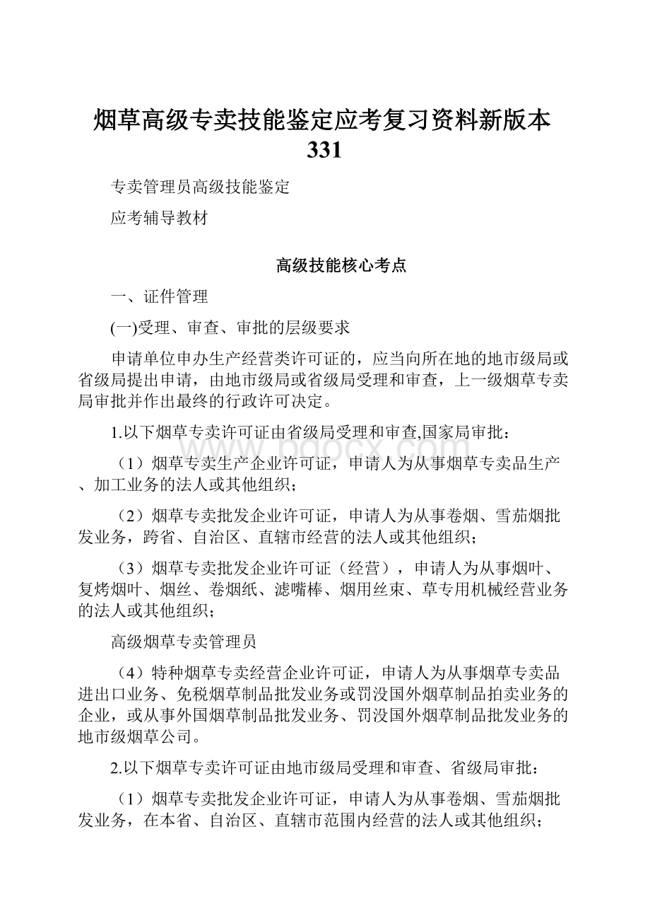 烟草高级专卖技能鉴定应考复习资料新版本331.docx