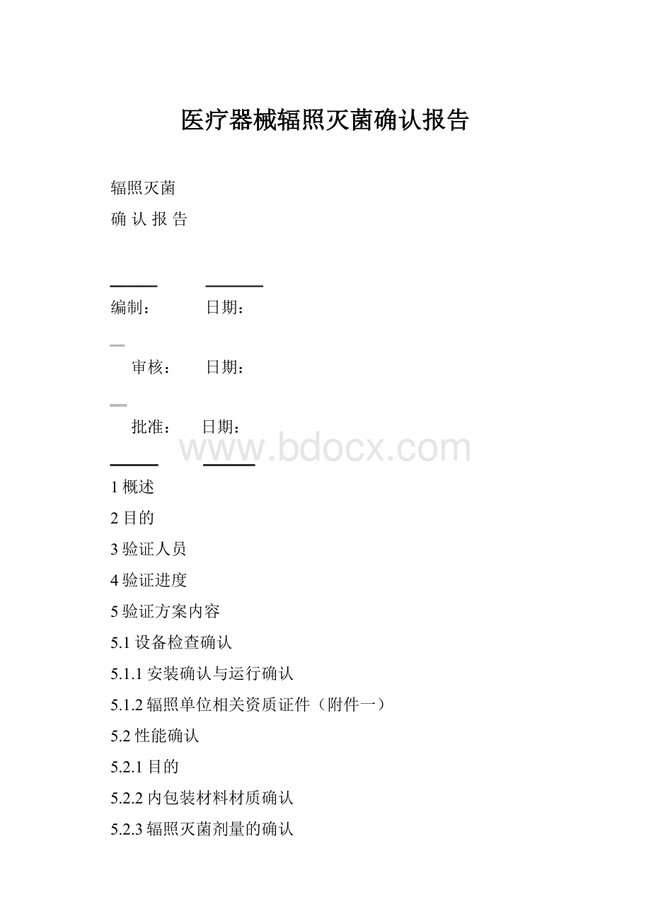 医疗器械辐照灭菌确认报告.docx_第1页