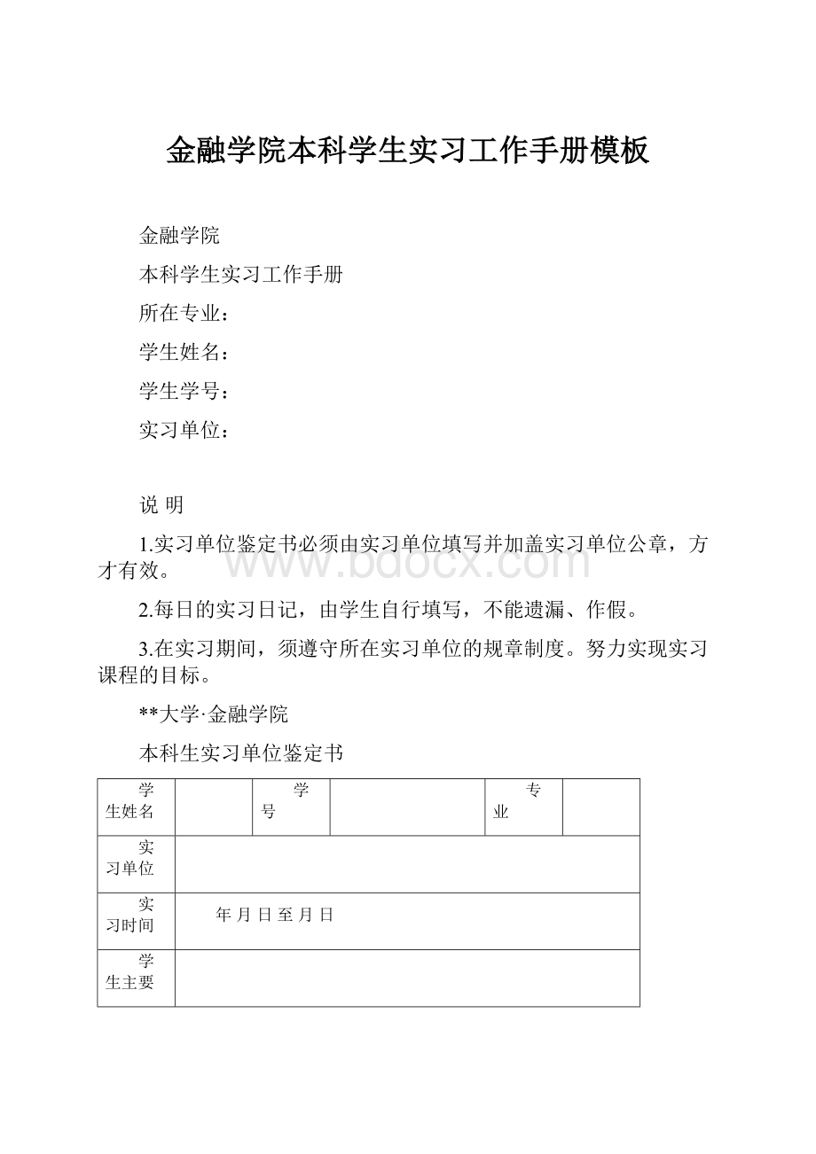 金融学院本科学生实习工作手册模板.docx