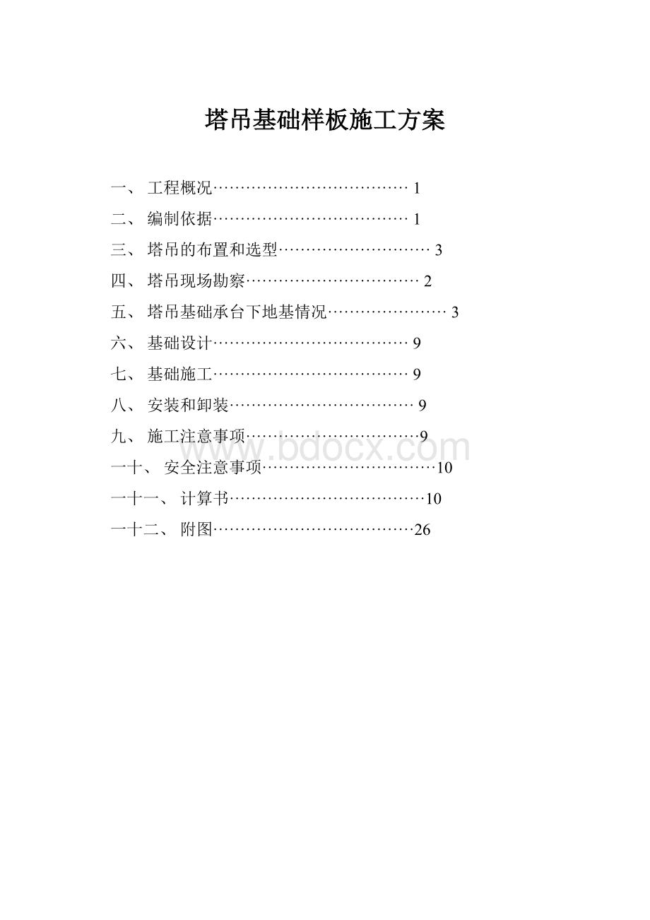 塔吊基础样板施工方案.docx_第1页