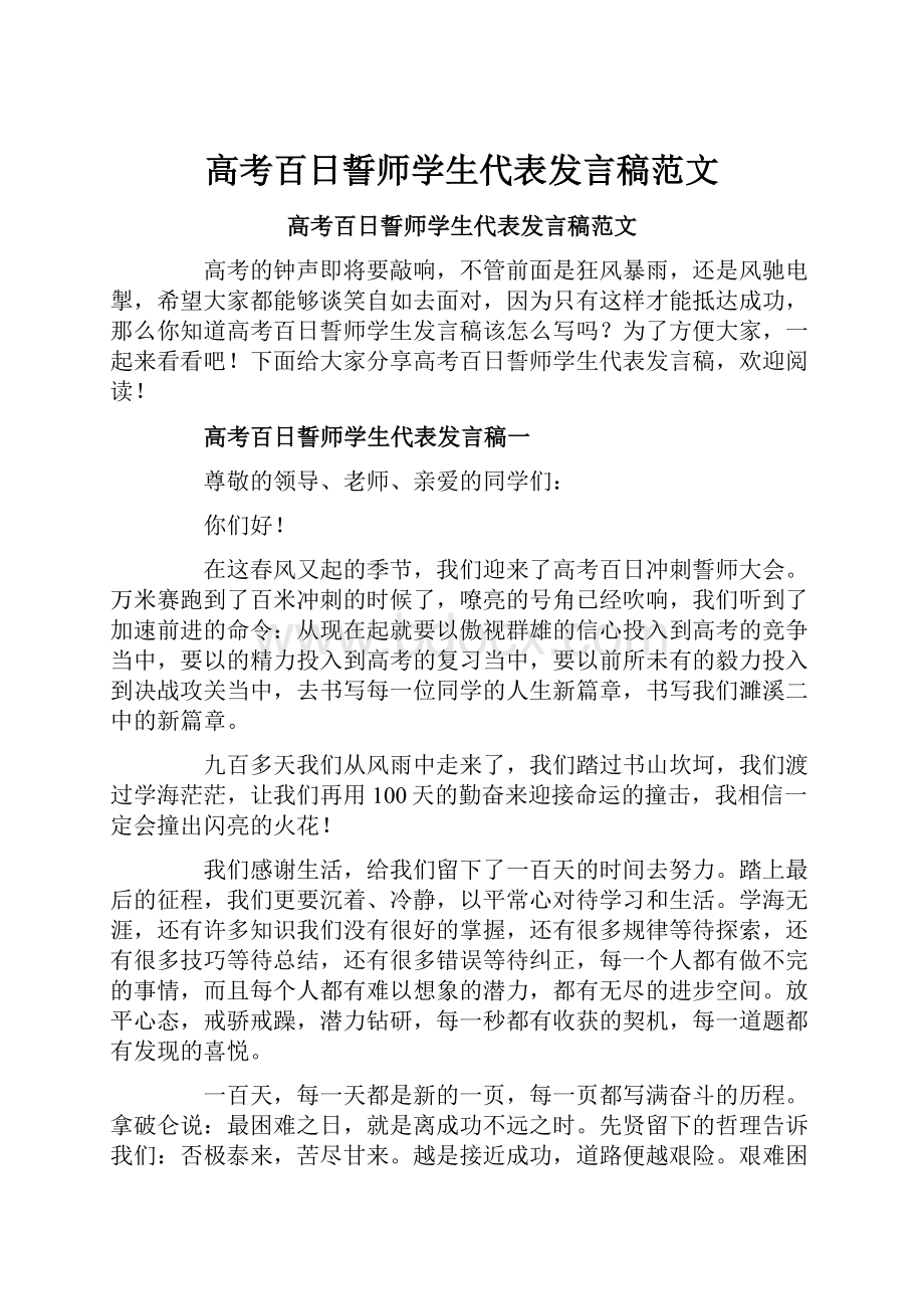 高考百日誓师学生代表发言稿范文.docx