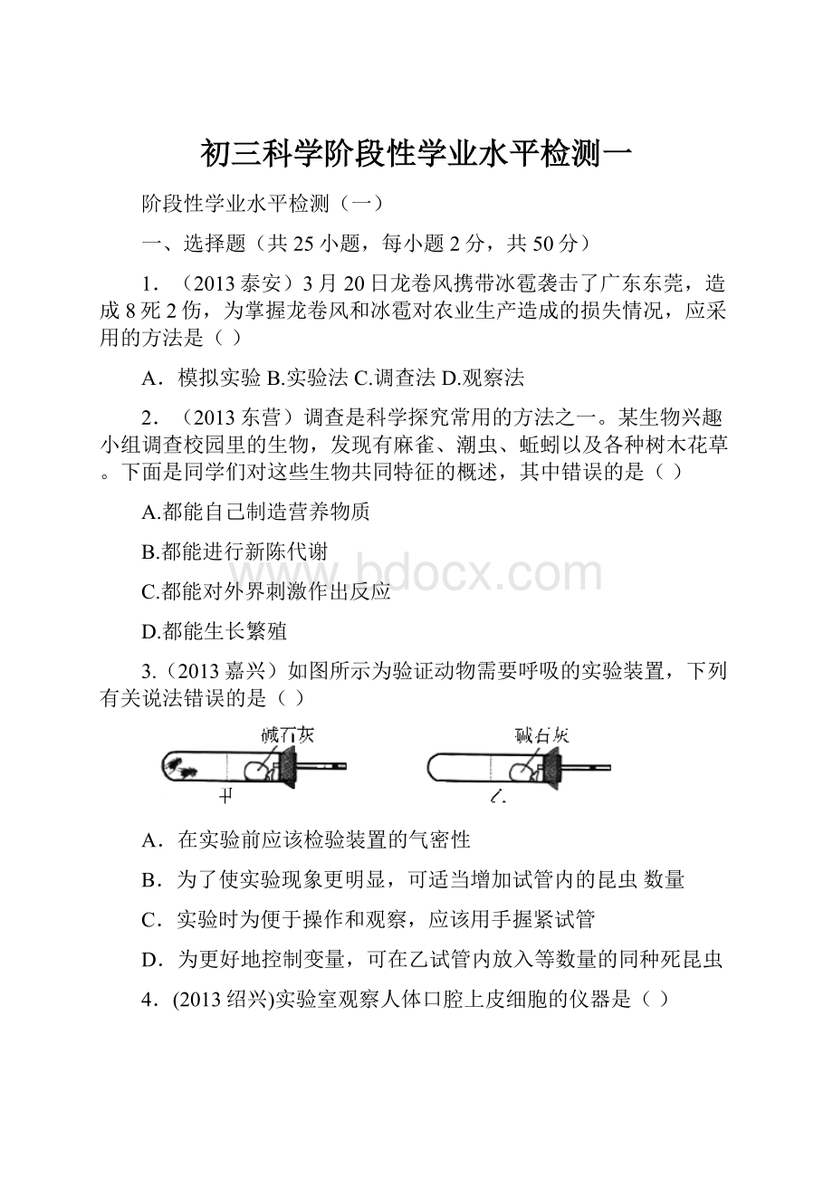 初三科学阶段性学业水平检测一.docx