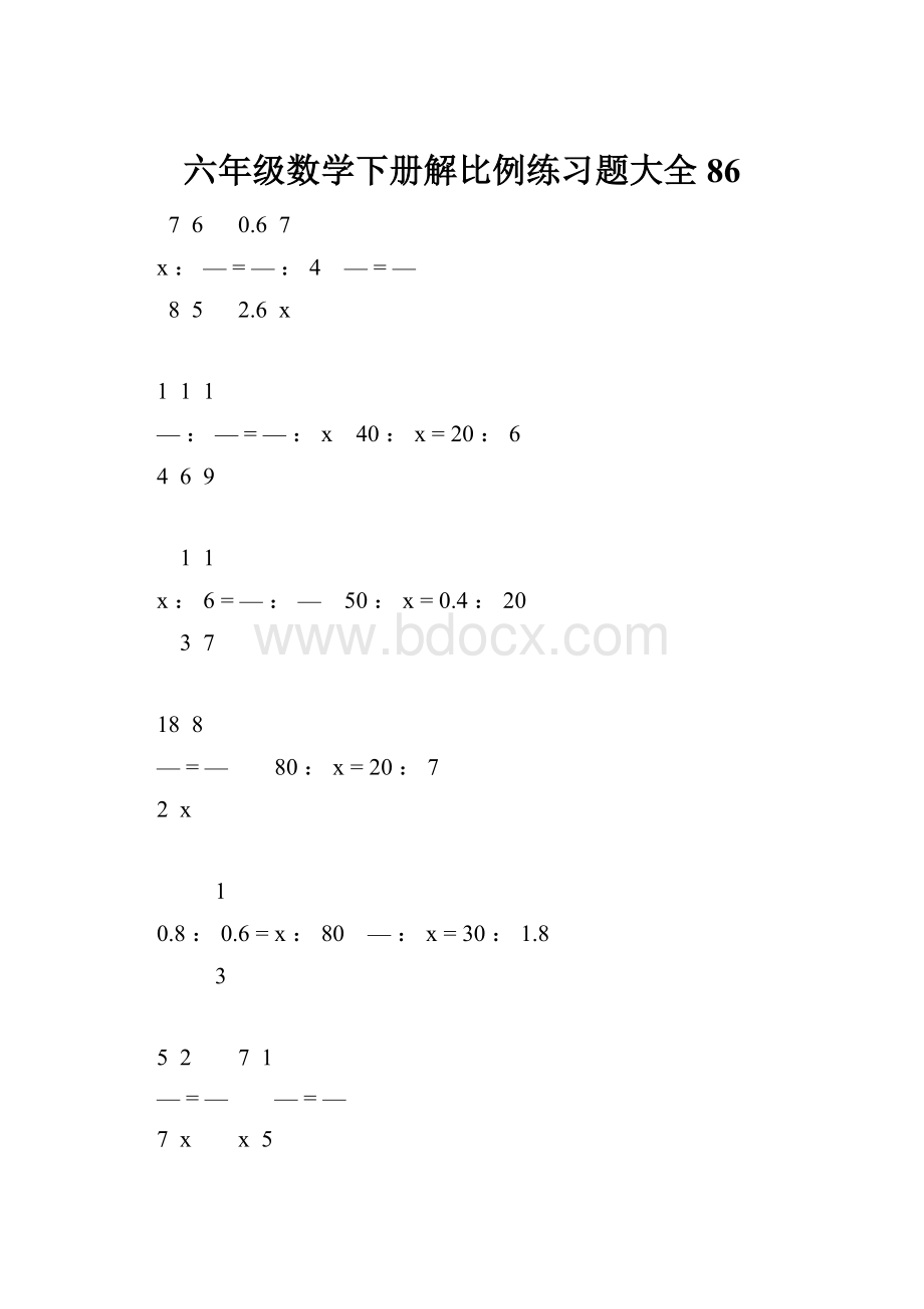 六年级数学下册解比例练习题大全86.docx