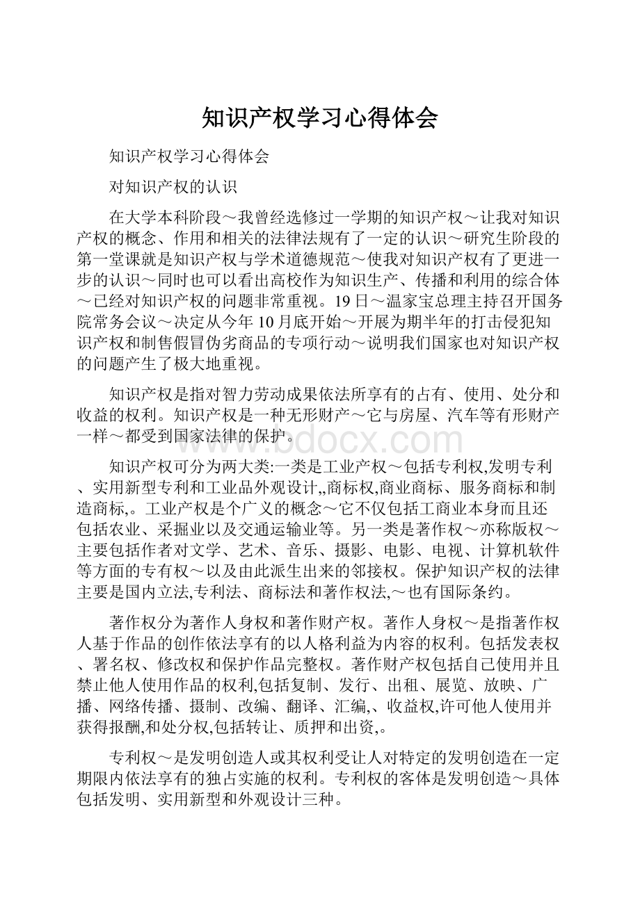 知识产权学习心得体会.docx