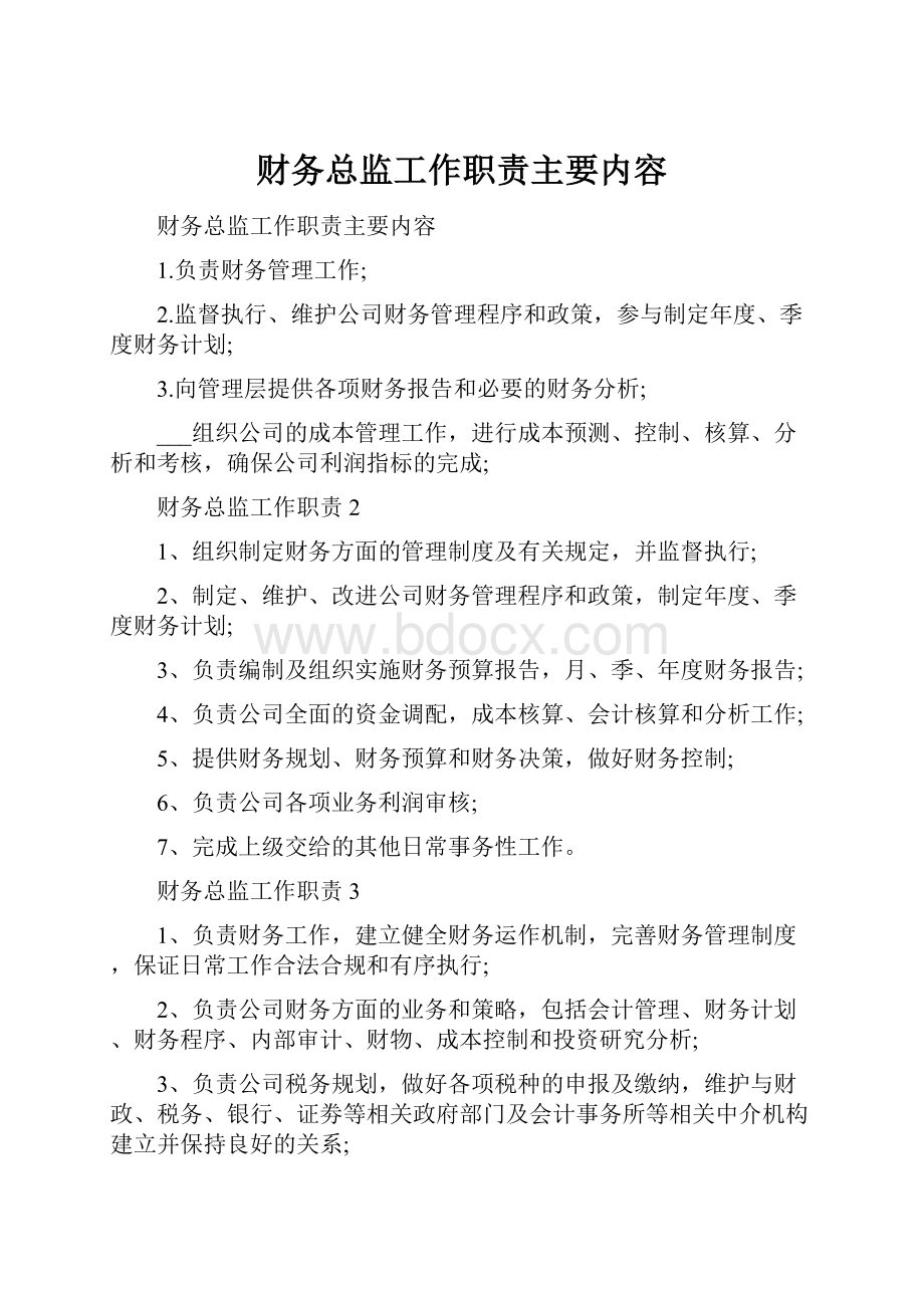 财务总监工作职责主要内容.docx_第1页