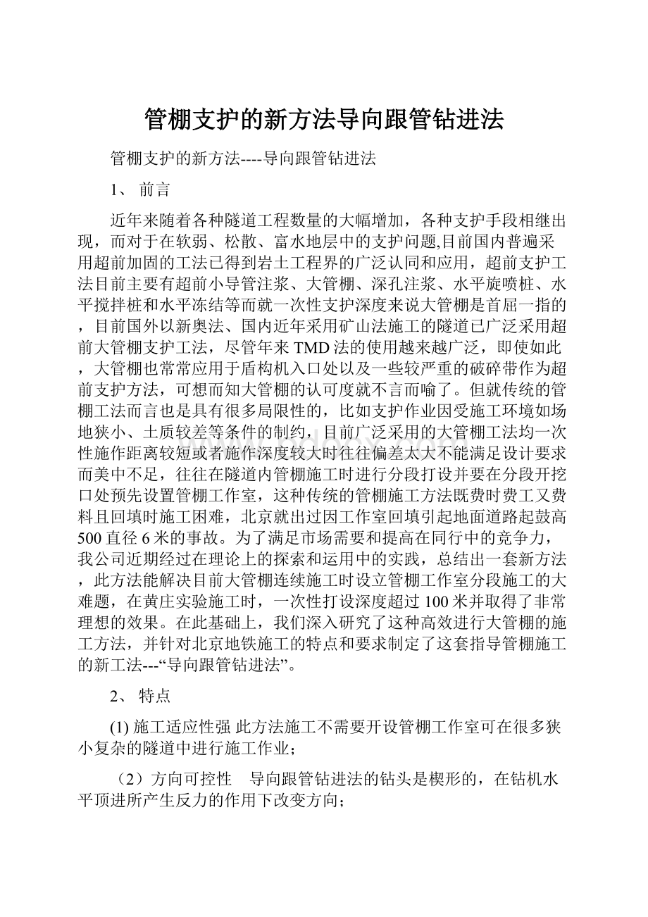 管棚支护的新方法导向跟管钻进法.docx_第1页