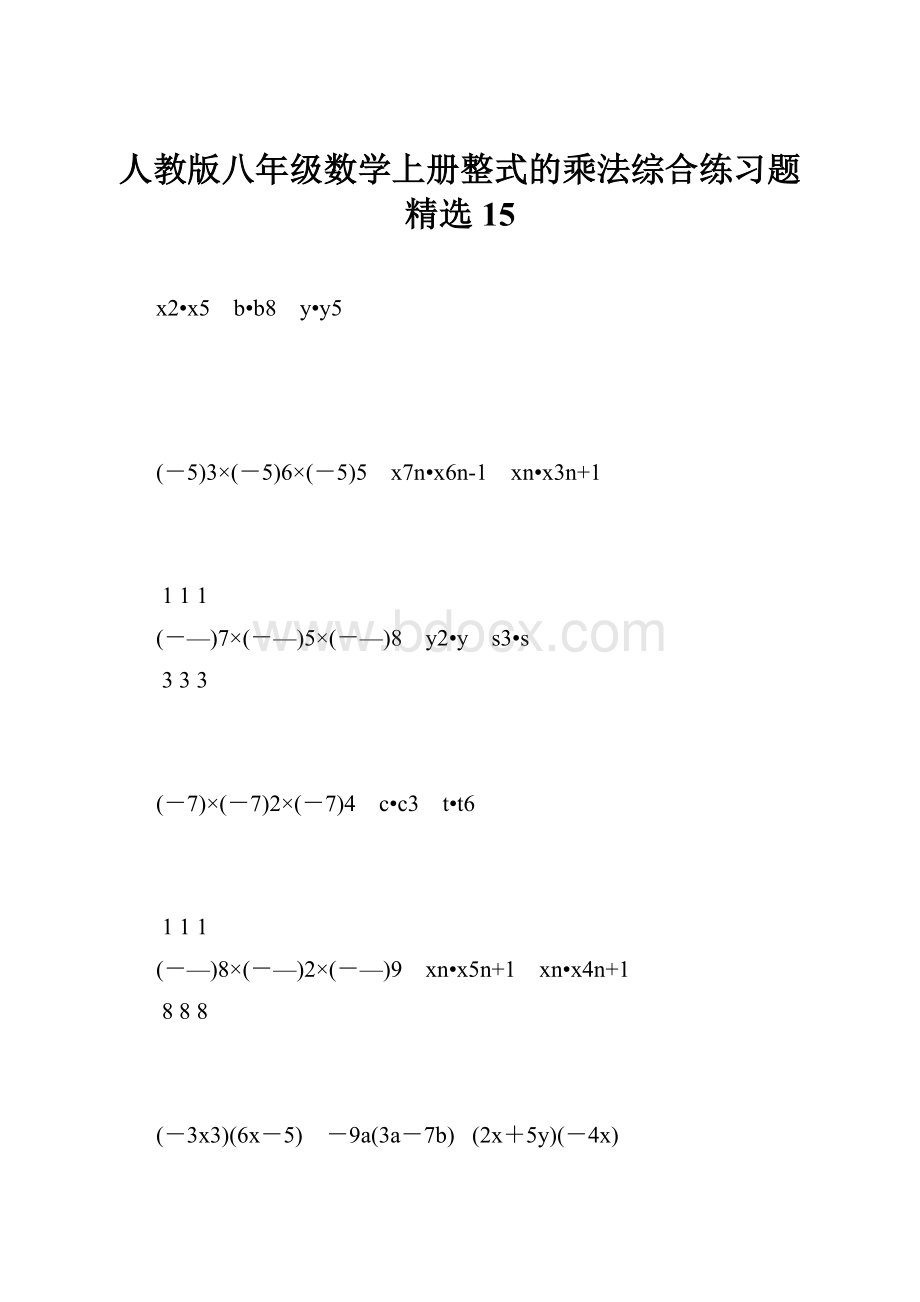 人教版八年级数学上册整式的乘法综合练习题精选15.docx_第1页