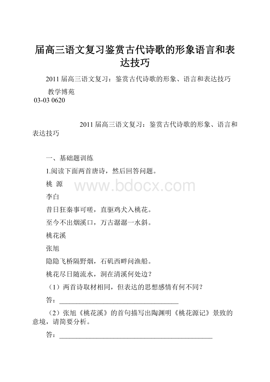 届高三语文复习鉴赏古代诗歌的形象语言和表达技巧.docx