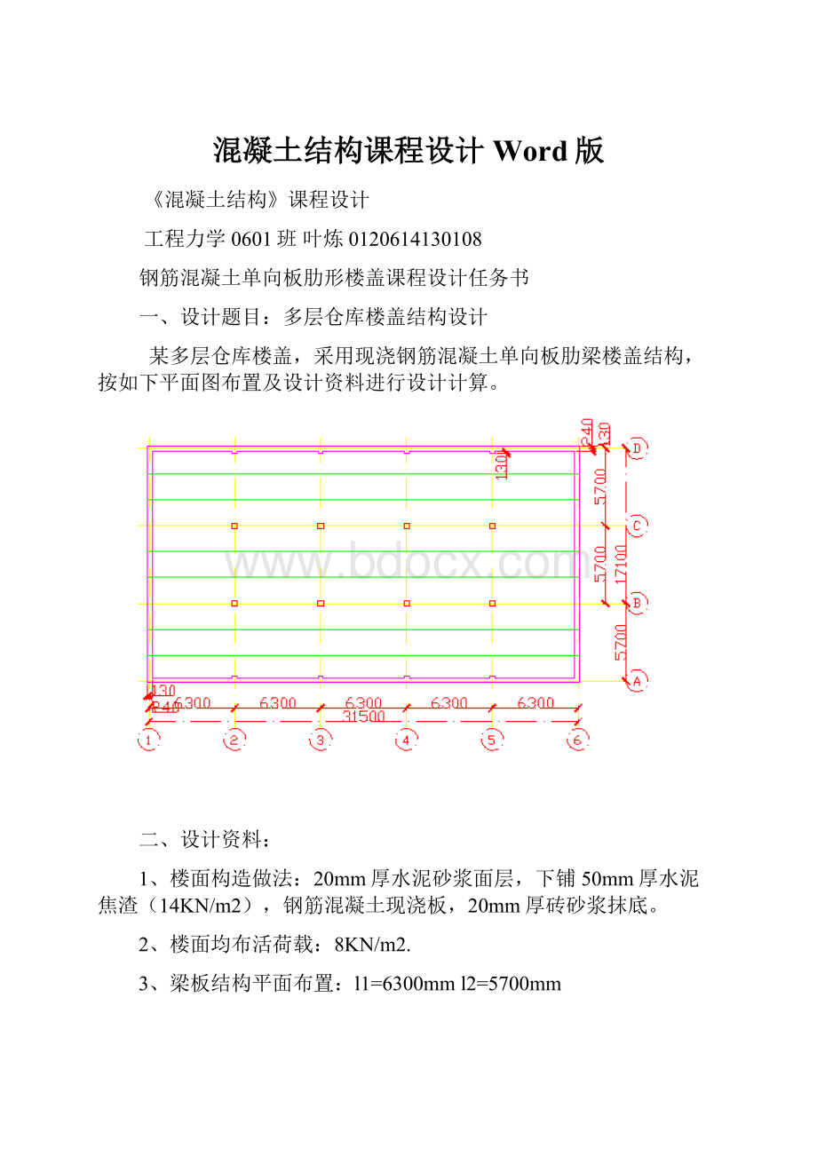 混凝土结构课程设计Word版.docx_第1页