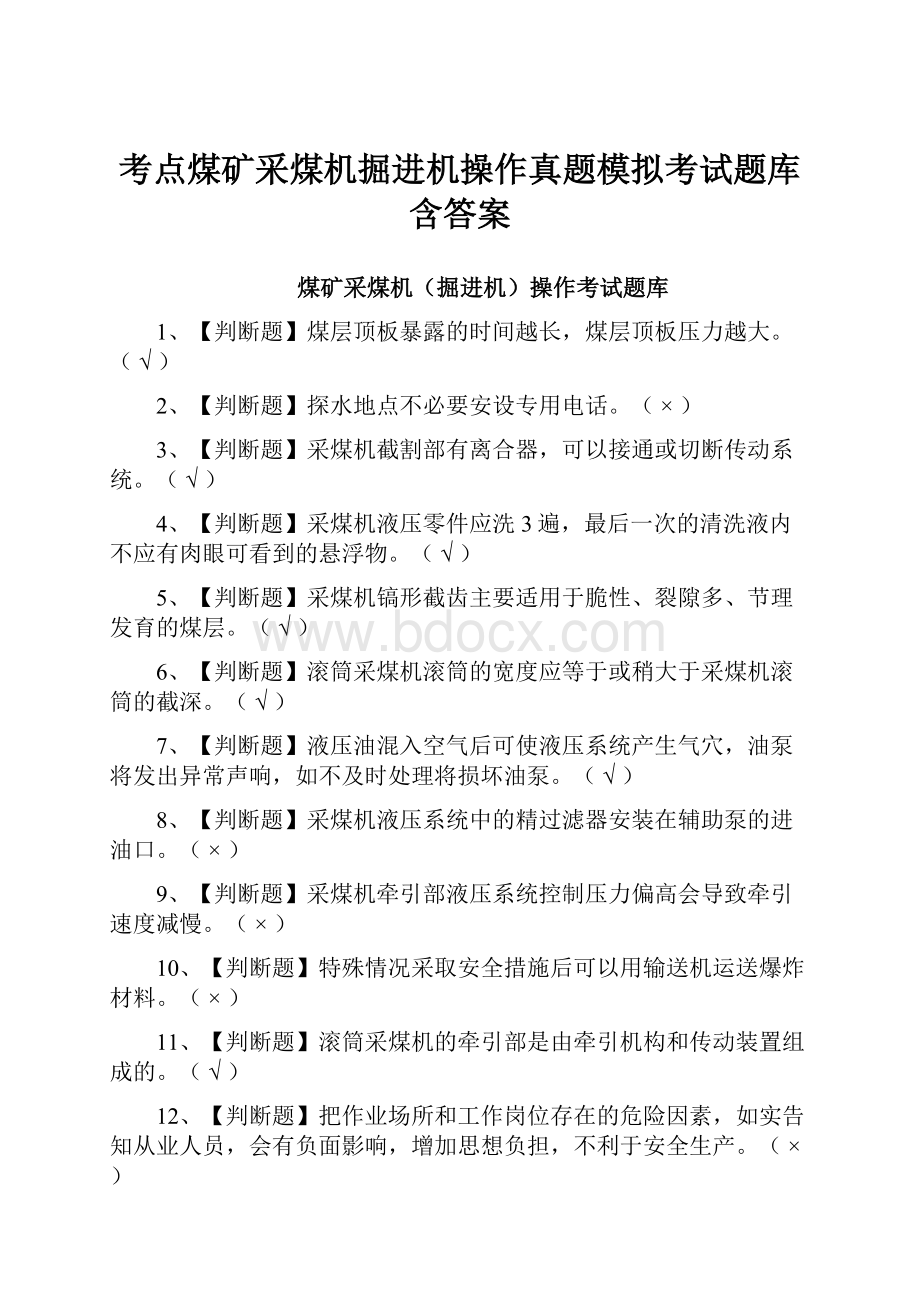 考点煤矿采煤机掘进机操作真题模拟考试题库含答案.docx_第1页