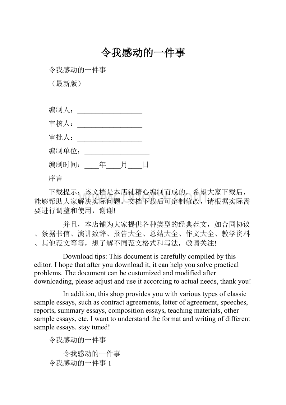 令我感动的一件事.docx