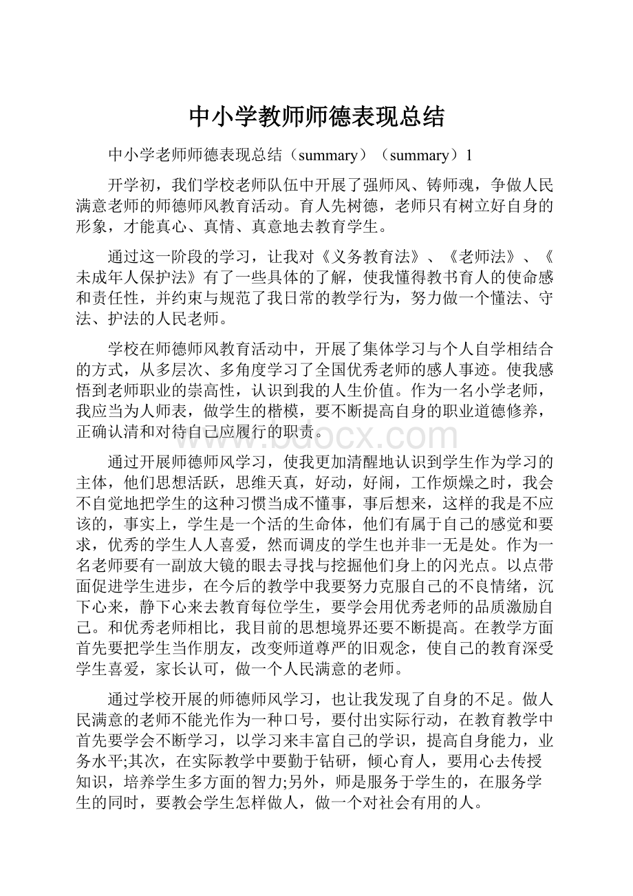 中小学教师师德表现总结.docx