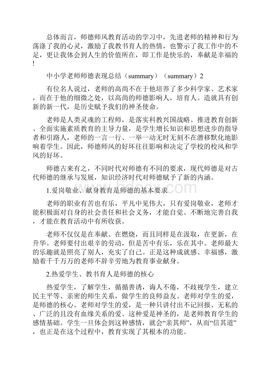 中小学教师师德表现总结.docx_第2页