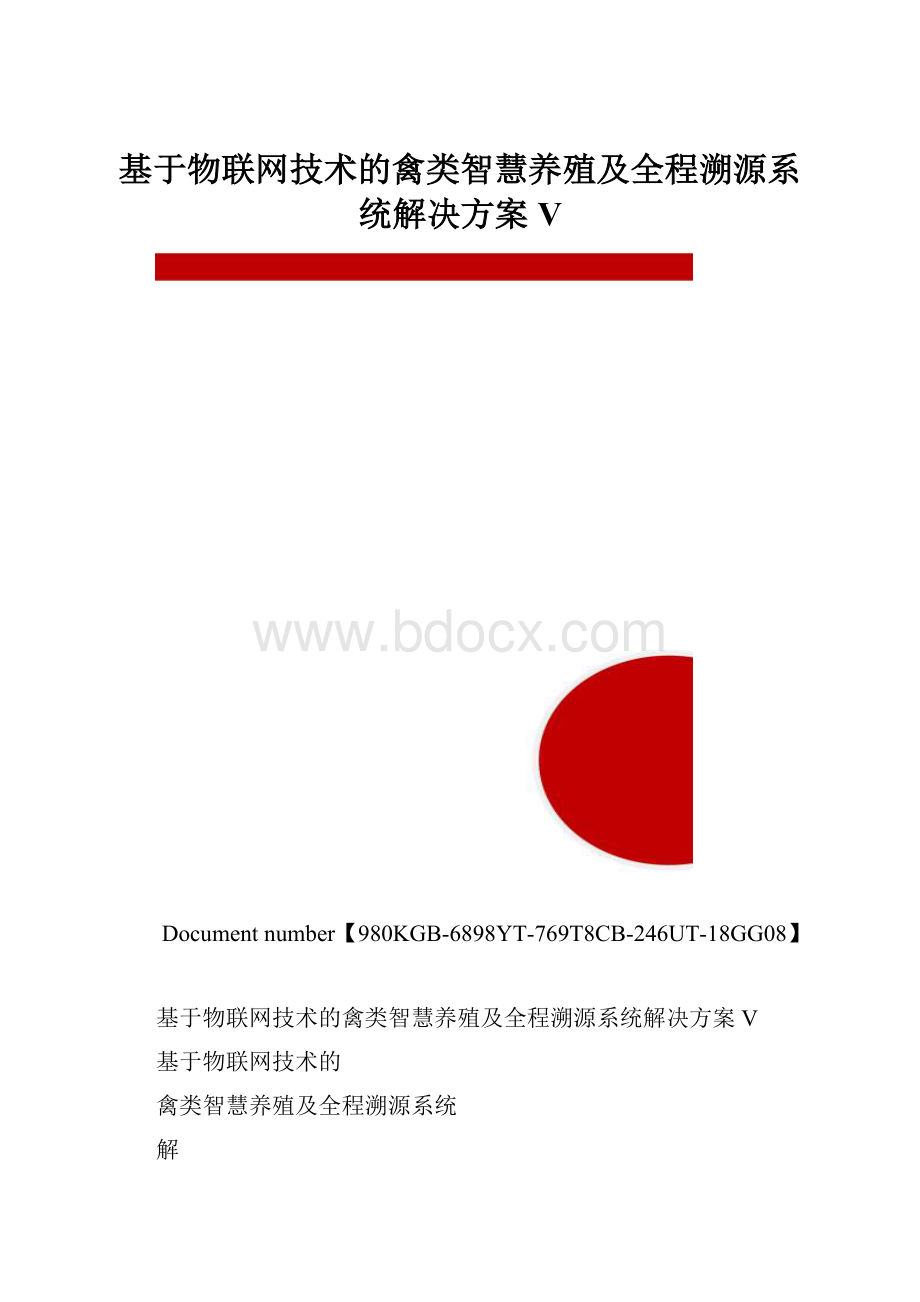 基于物联网技术的禽类智慧养殖及全程溯源系统解决方案V.docx_第1页