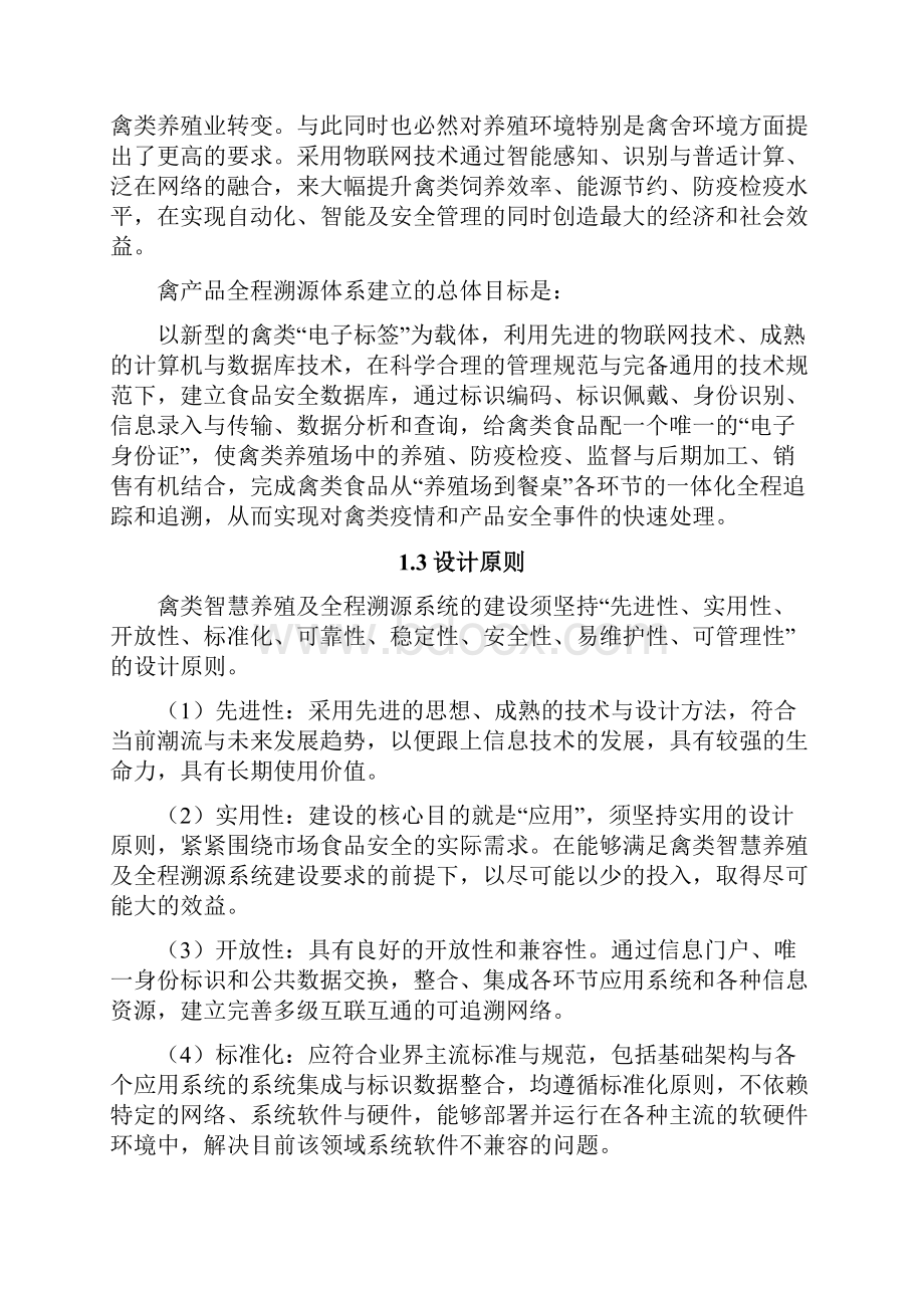 基于物联网技术的禽类智慧养殖及全程溯源系统解决方案V.docx_第3页