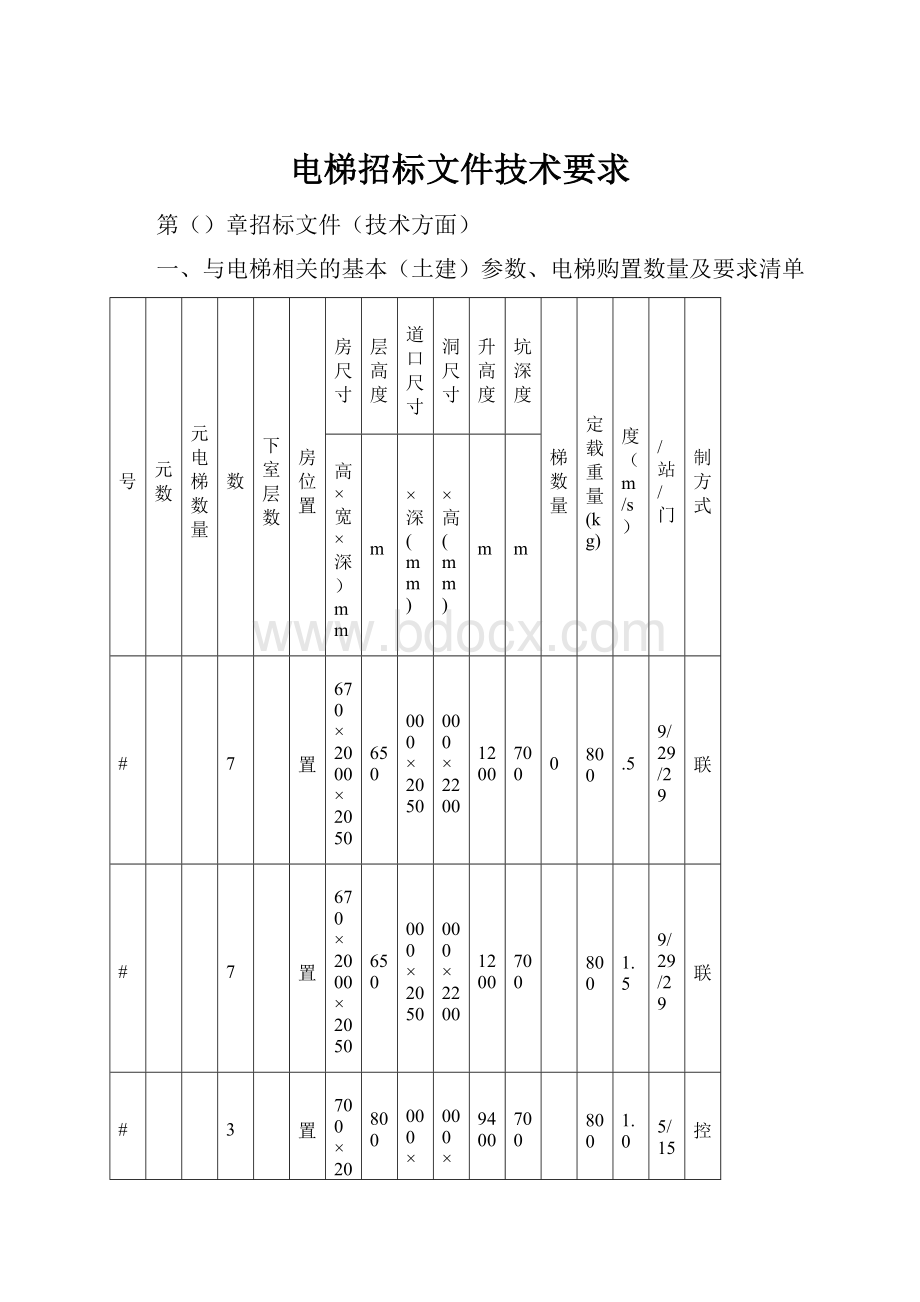 电梯招标文件技术要求.docx