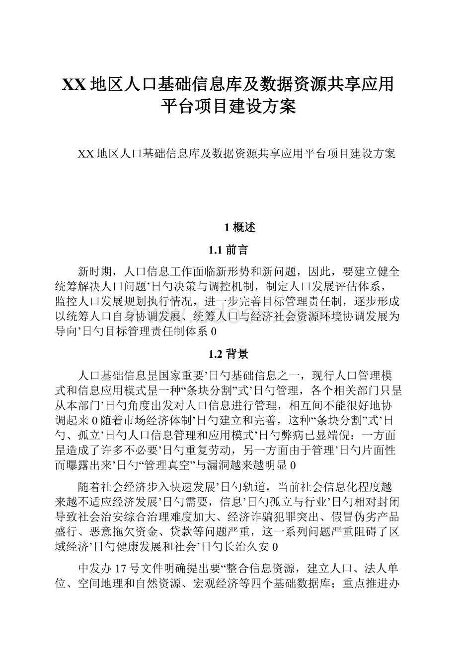 XX地区人口基础信息库及数据资源共享应用平台项目建设方案.docx