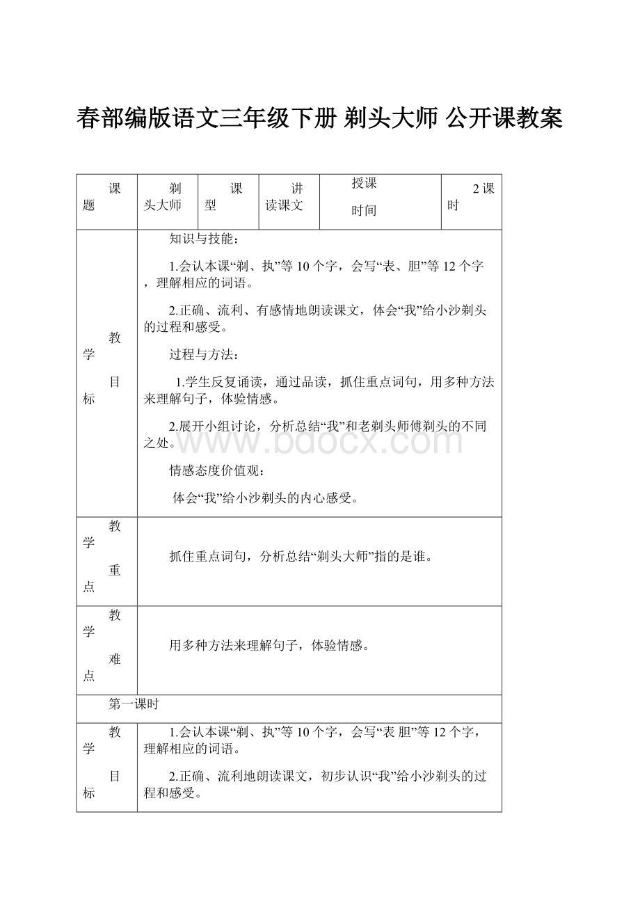 春部编版语文三年级下册 剃头大师 公开课教案.docx