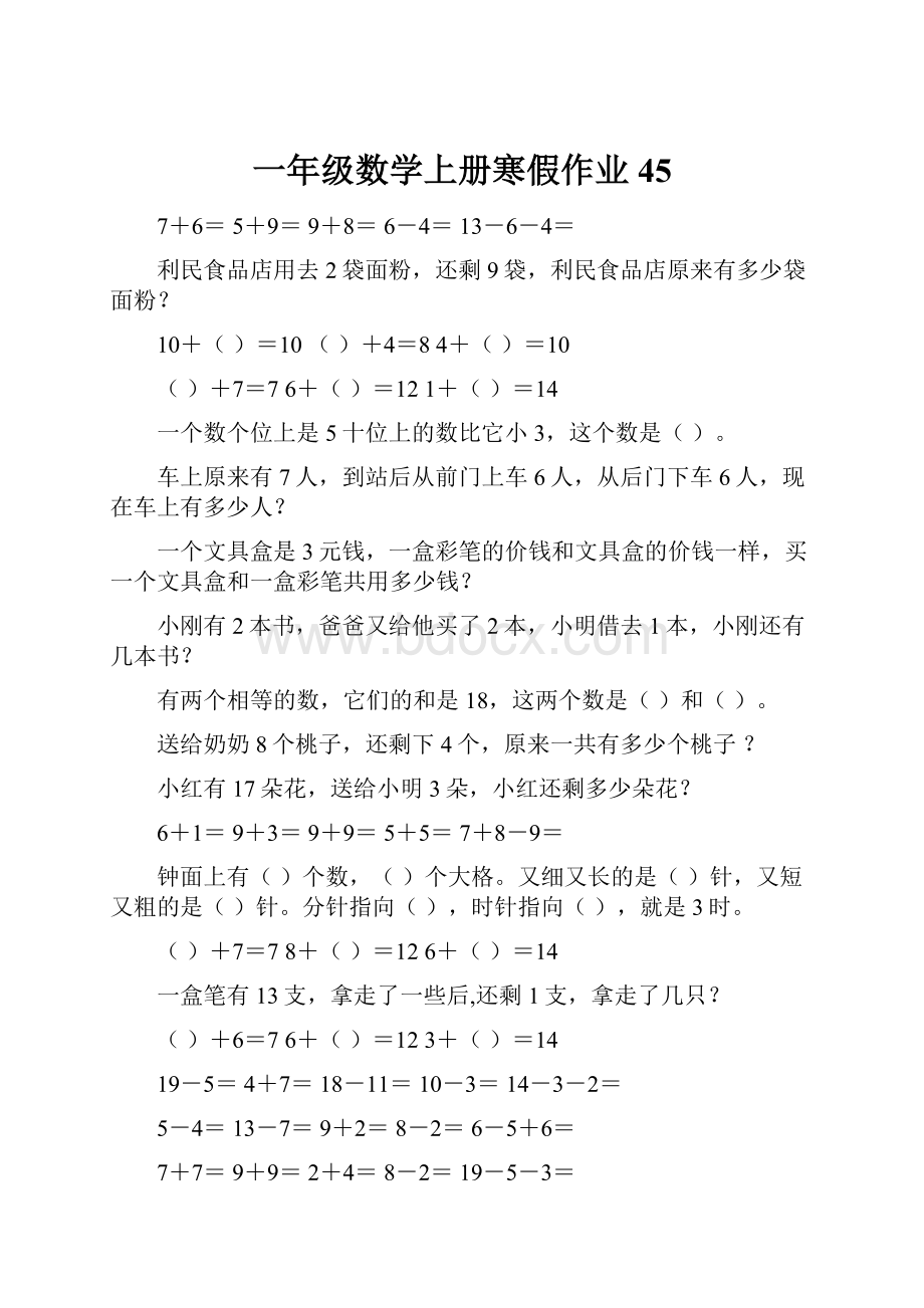 一年级数学上册寒假作业45.docx_第1页