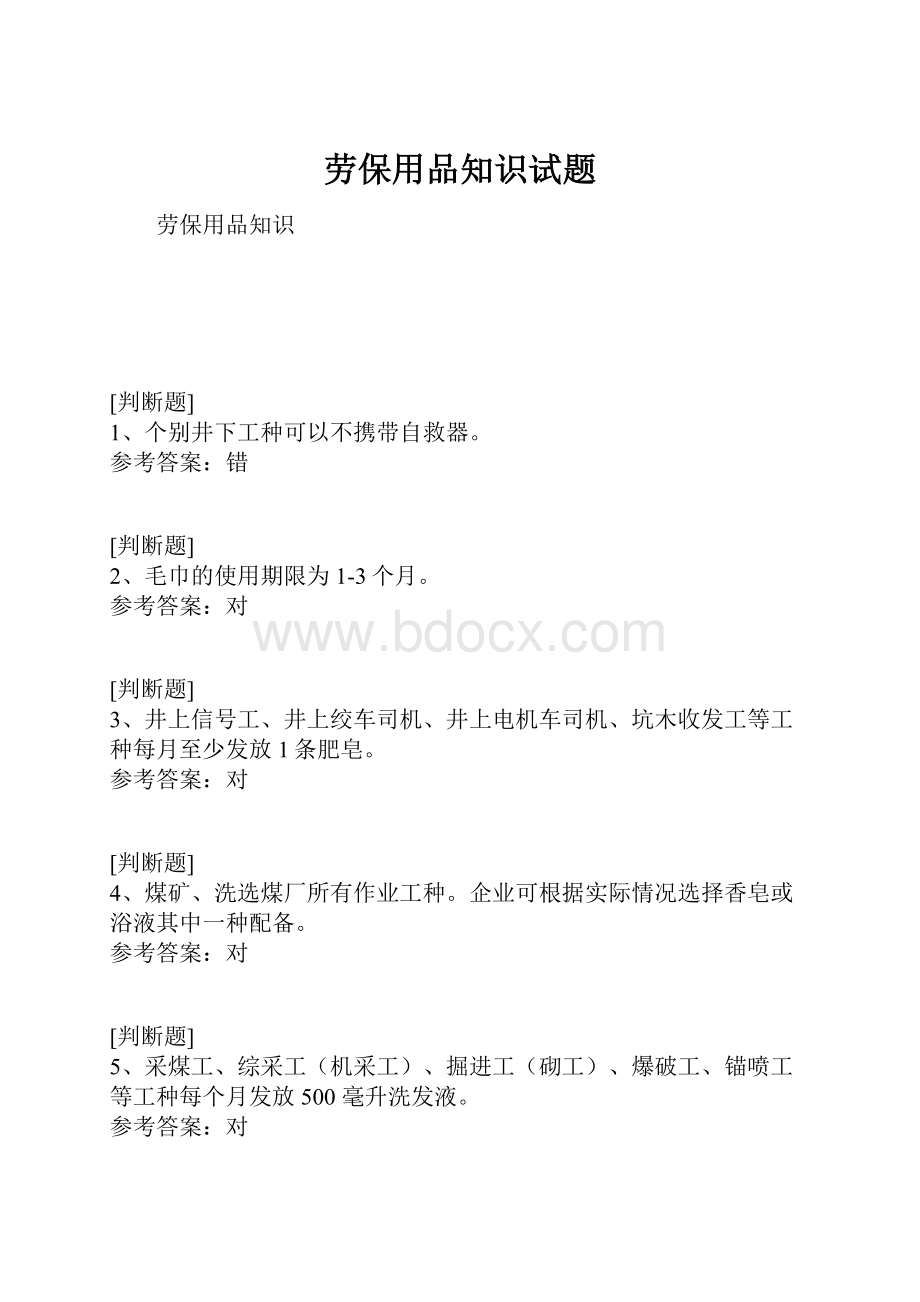 劳保用品知识试题.docx_第1页