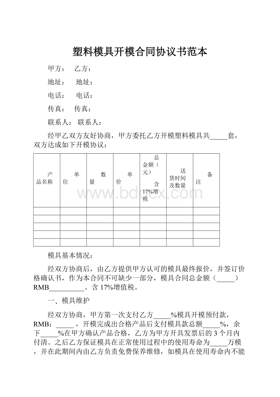 塑料模具开模合同协议书范本.docx