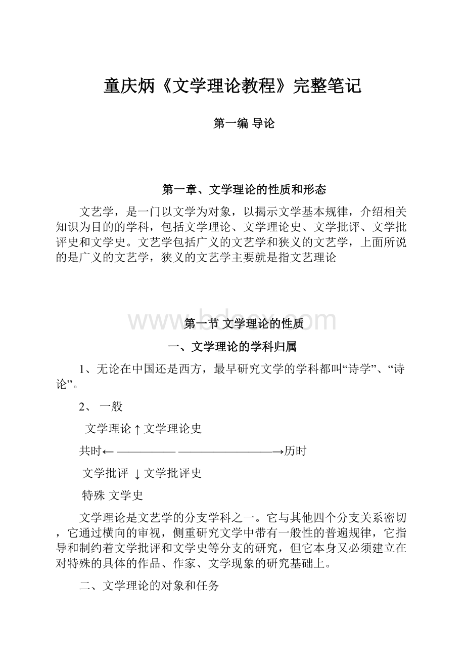 童庆炳《文学理论教程》完整笔记.docx_第1页