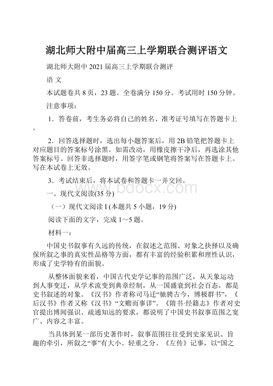 湖北师大附中届高三上学期联合测评语文.docx