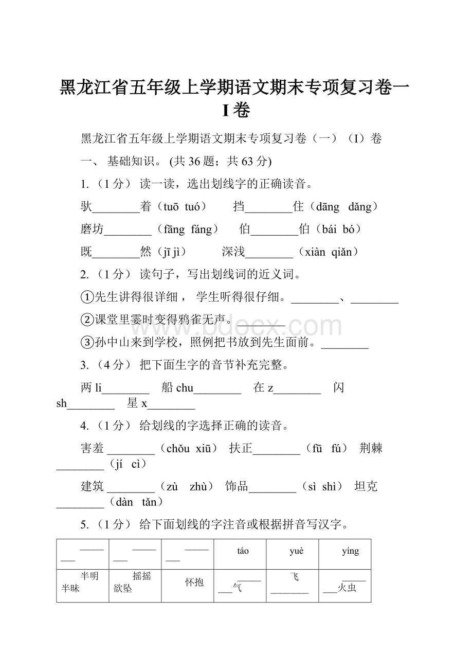 黑龙江省五年级上学期语文期末专项复习卷一I卷.docx