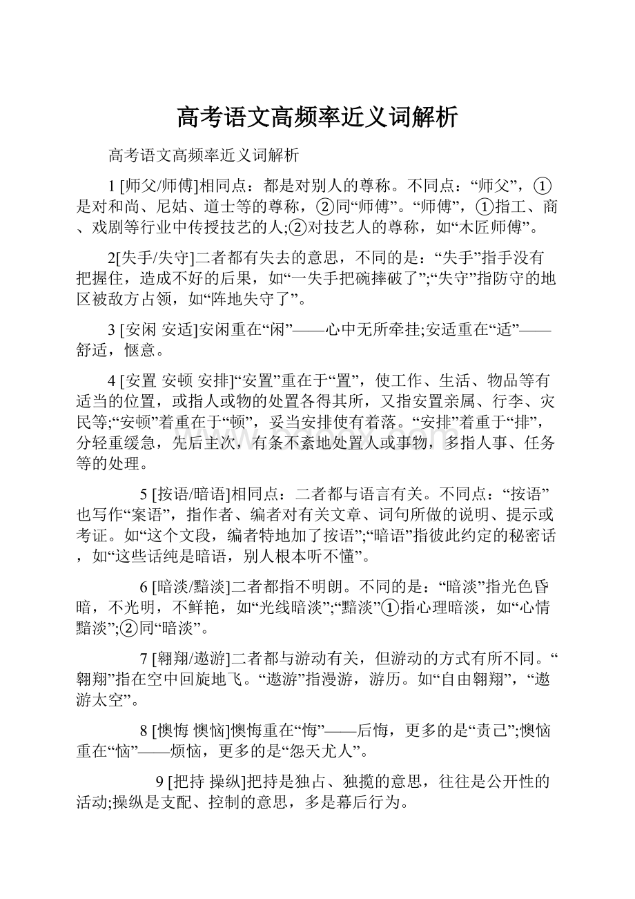 高考语文高频率近义词解析.docx_第1页