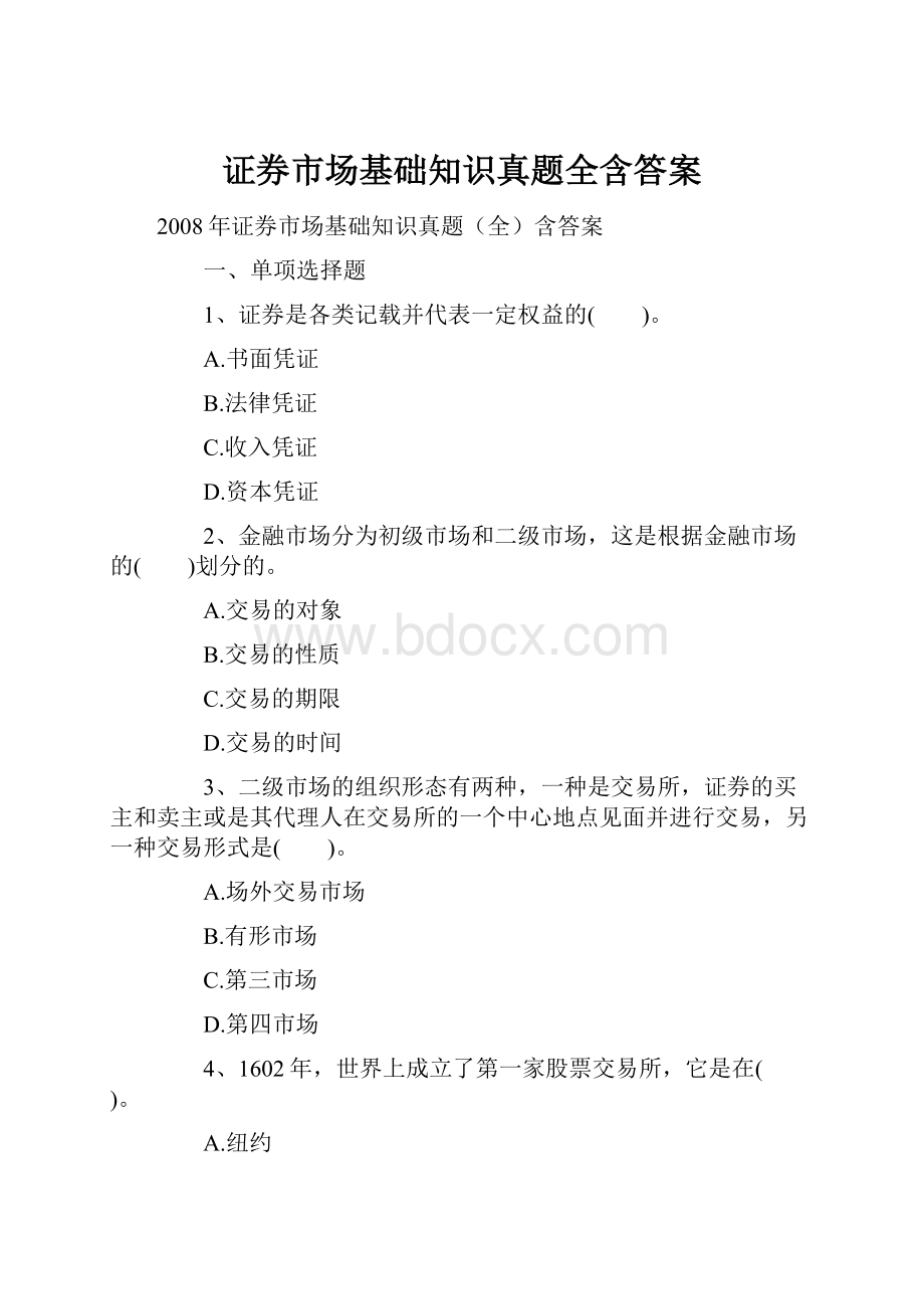 证券市场基础知识真题全含答案.docx