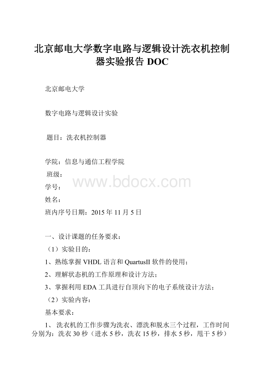 北京邮电大学数字电路与逻辑设计洗衣机控制器实验报告DOC.docx