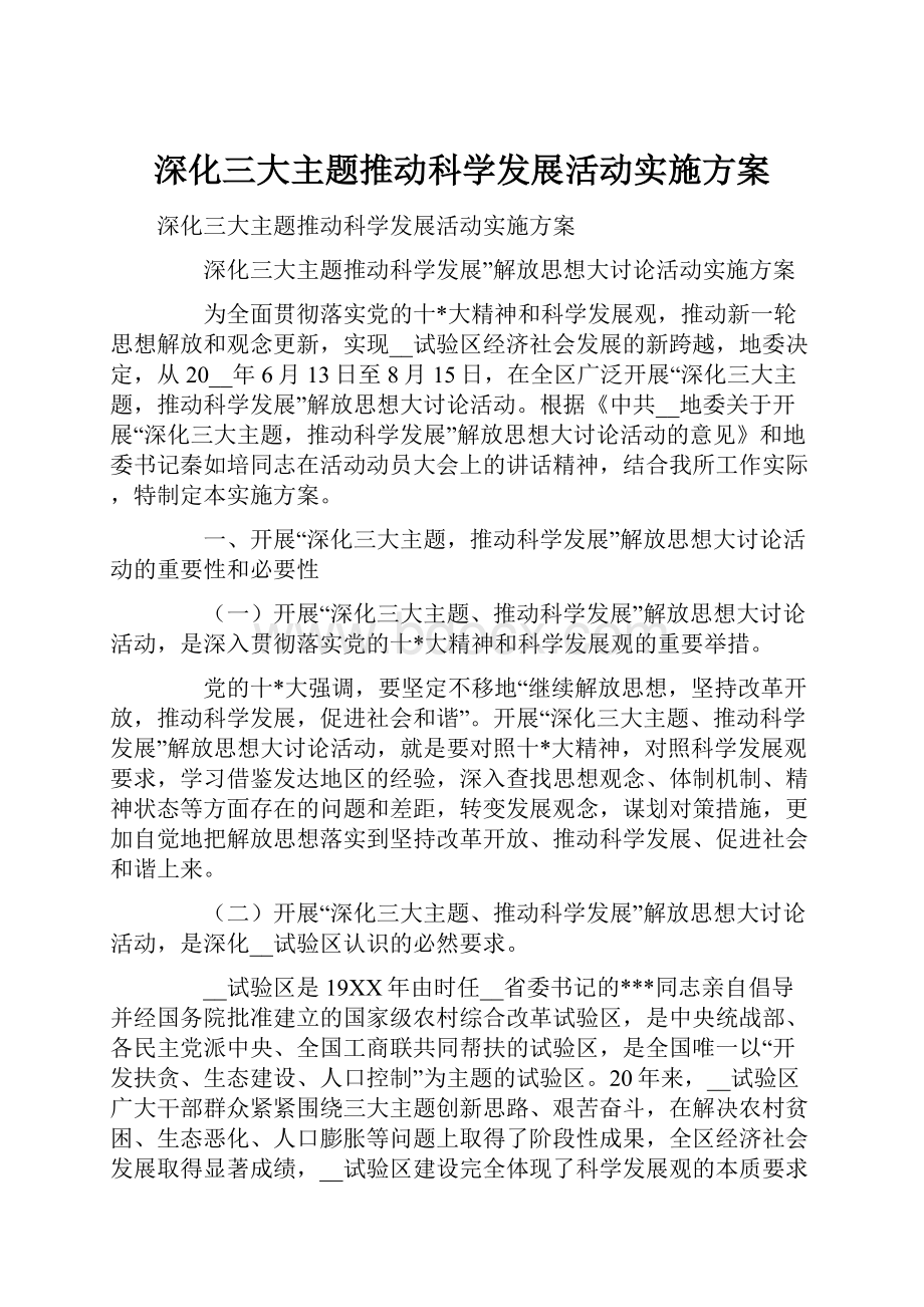 深化三大主题推动科学发展活动实施方案.docx