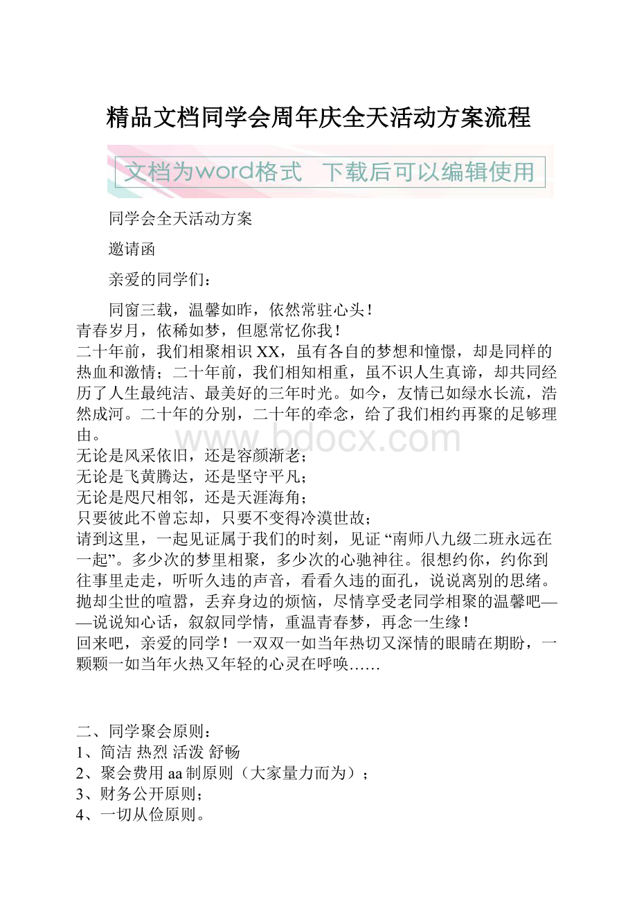 精品文档同学会周年庆全天活动方案流程.docx