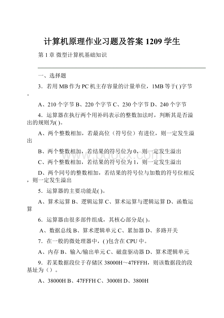 计算机原理作业习题及答案1209学生.docx