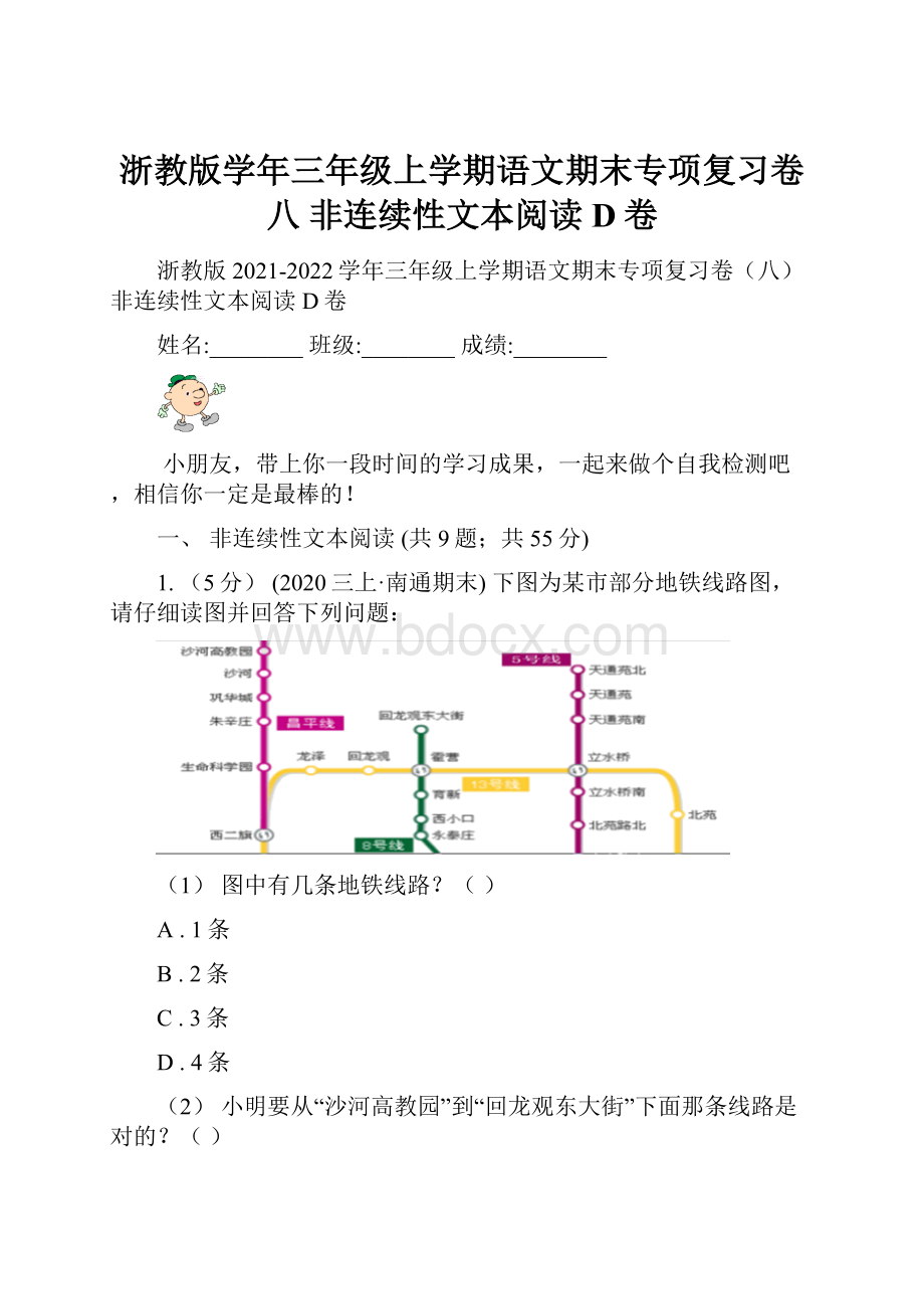 浙教版学年三年级上学期语文期末专项复习卷八 非连续性文本阅读D卷.docx