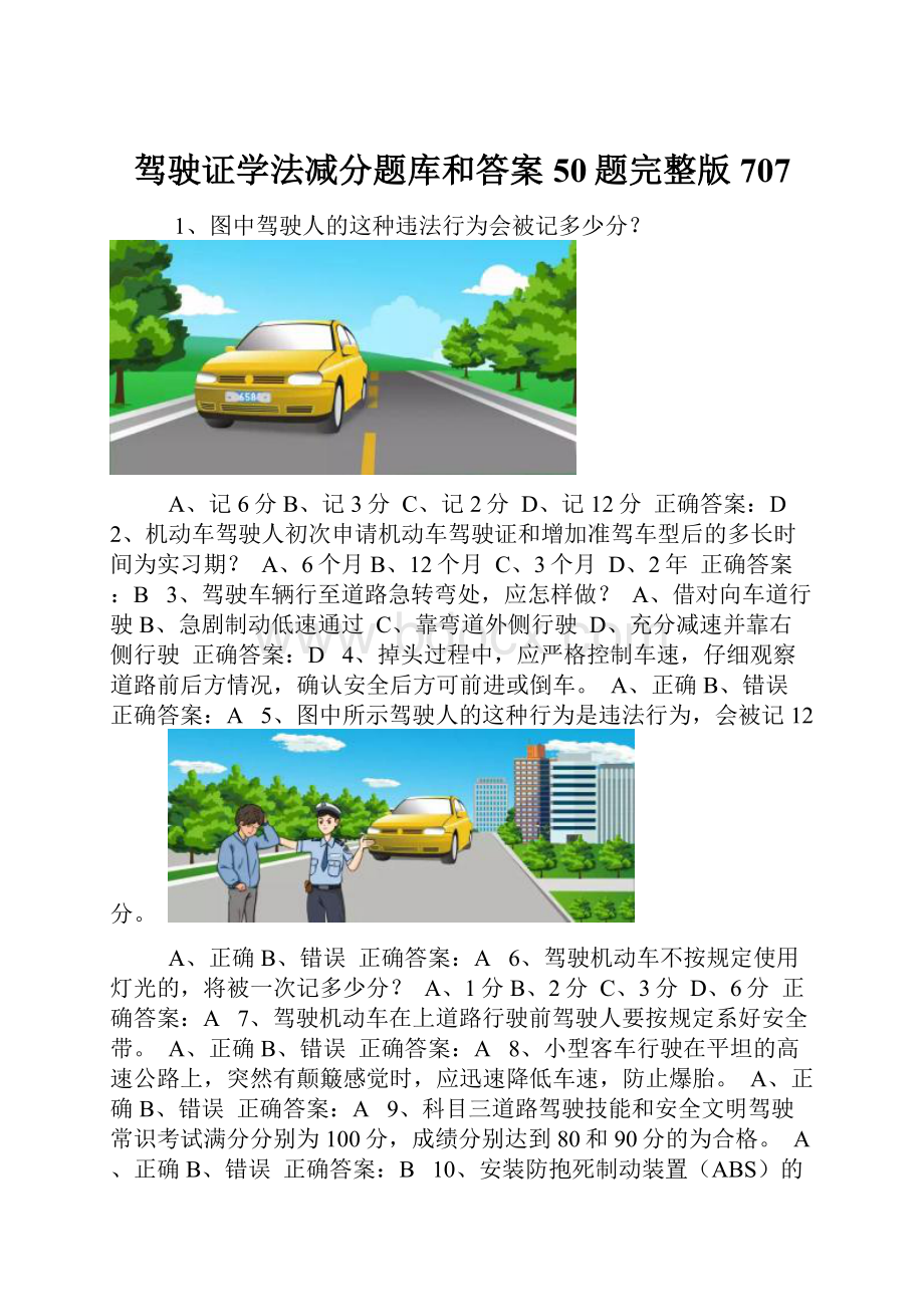 驾驶证学法减分题库和答案50题完整版707.docx_第1页