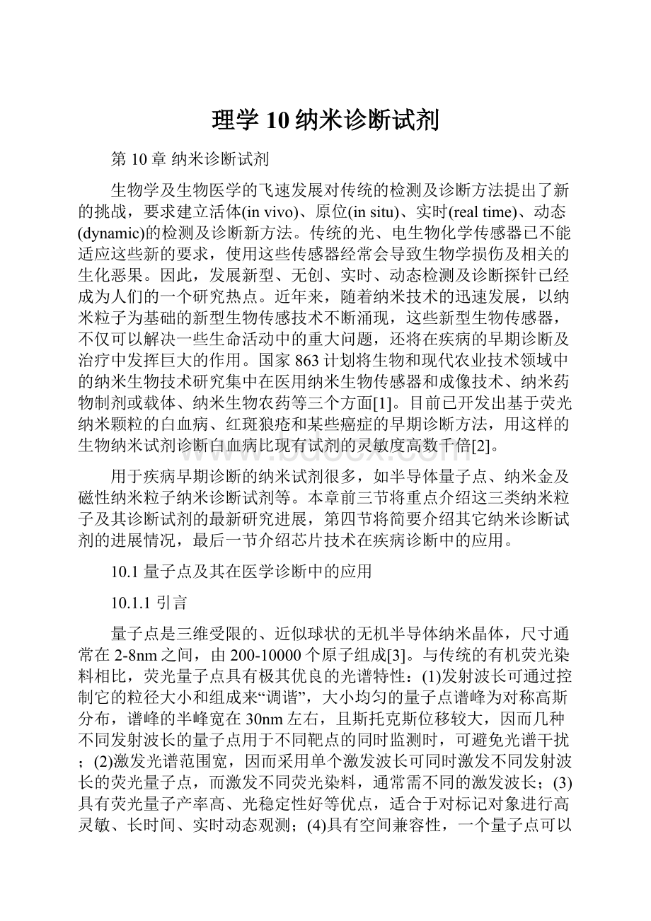 理学10纳米诊断试剂.docx