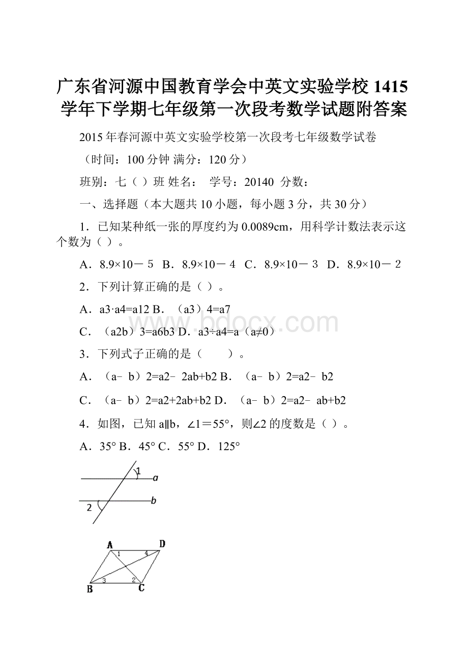 广东省河源中国教育学会中英文实验学校1415学年下学期七年级第一次段考数学试题附答案.docx_第1页