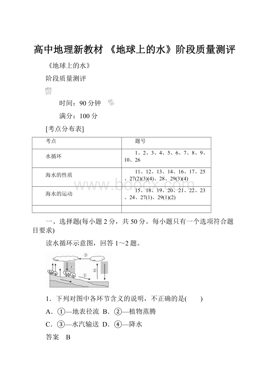 高中地理新教材 《地球上的水》阶段质量测评.docx_第1页