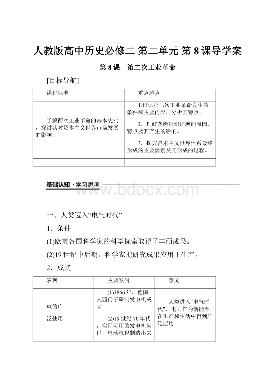 人教版高中历史必修二 第二单元 第8课导学案.docx