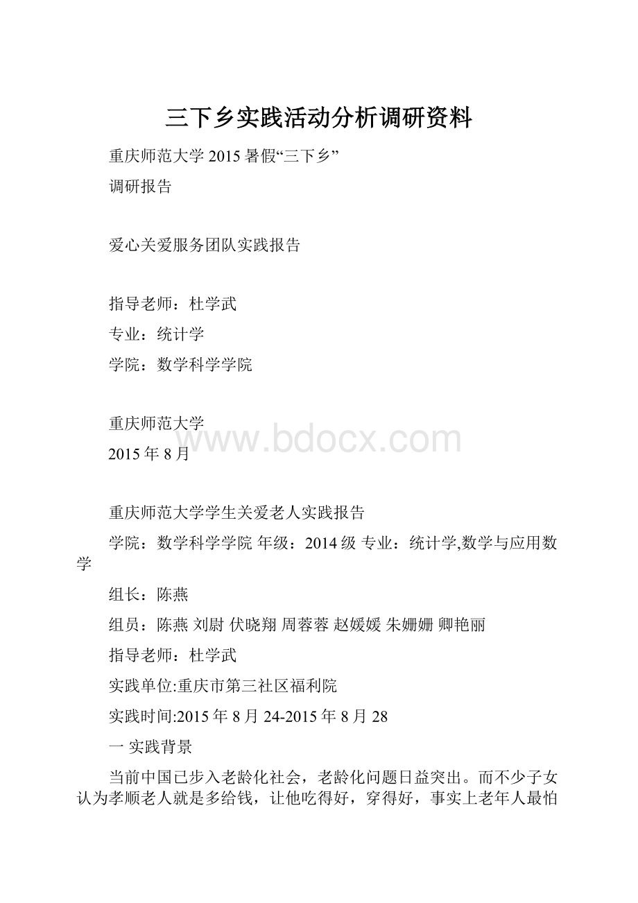 三下乡实践活动分析调研资料.docx