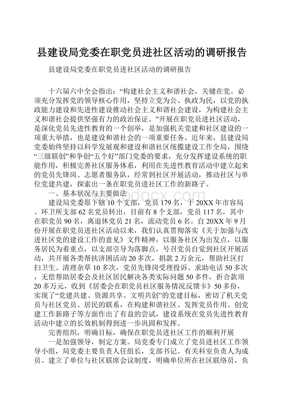 县建设局党委在职党员进社区活动的调研报告.docx