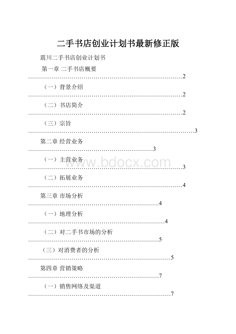 二手书店创业计划书最新修正版.docx