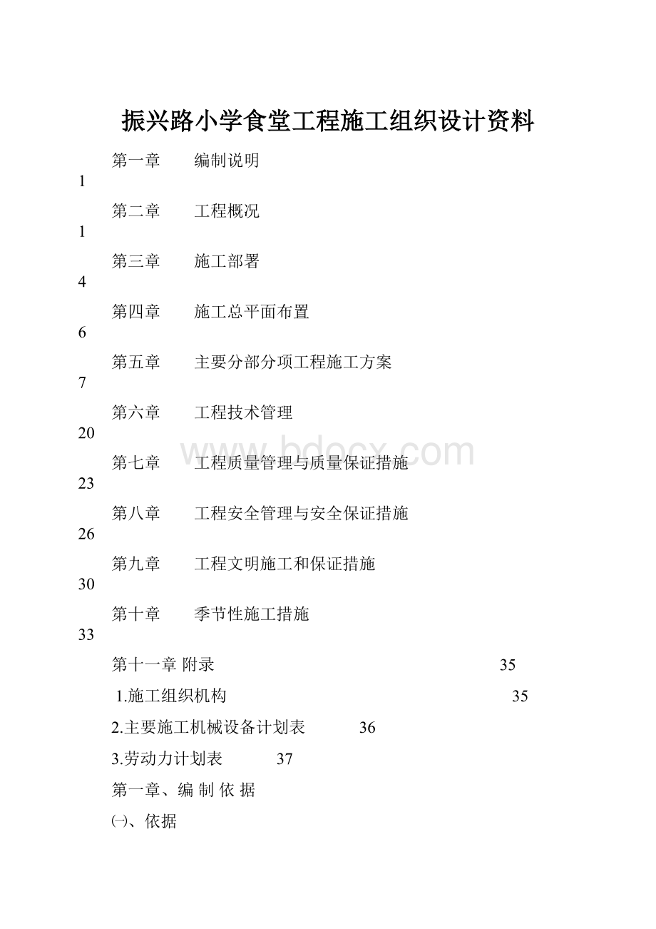 振兴路小学食堂工程施工组织设计资料.docx_第1页