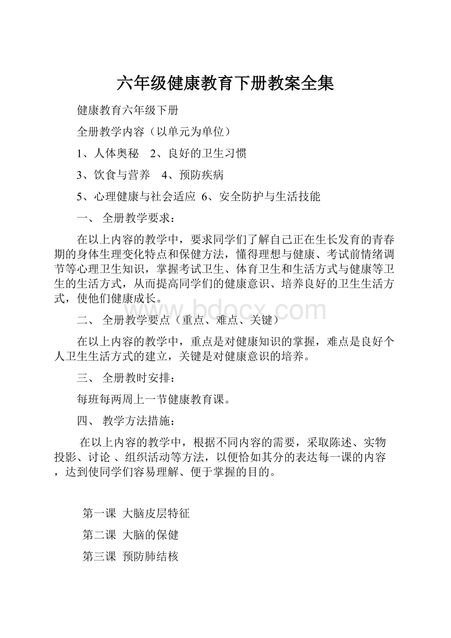 六年级健康教育下册教案全集.docx