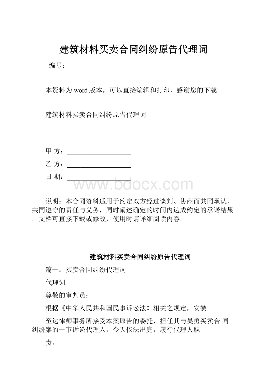 建筑材料买卖合同纠纷原告代理词.docx_第1页